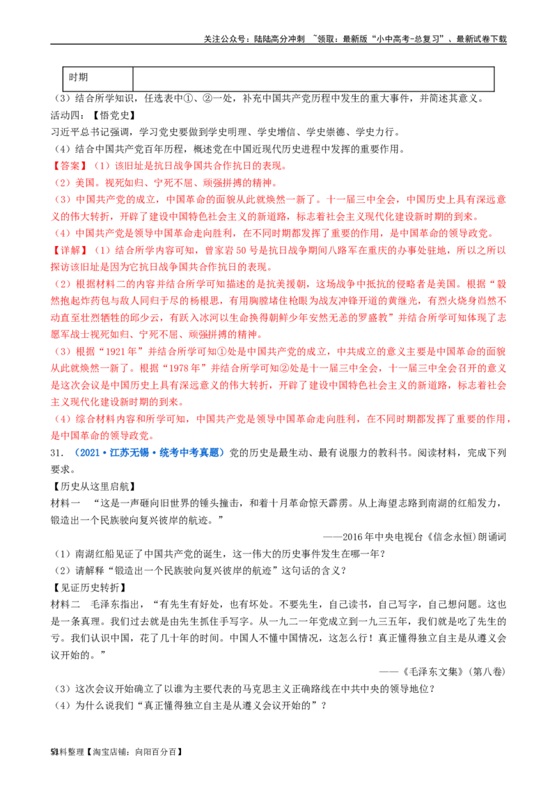 第7课伟大的历史转折（解析版）_02中考总复习（2026版更新中）_06-历史-中考总复习_2024年中考复习资料_专项复习资料_完三年（2021-2023）中考历史真题分项汇编（全国通用）_解析版