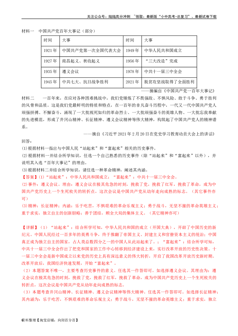 第7课伟大的历史转折（解析版）_02中考总复习（2026版更新中）_06-历史-中考总复习_2024年中考复习资料_专项复习资料_完三年（2021-2023）中考历史真题分项汇编（全国通用）_解析版