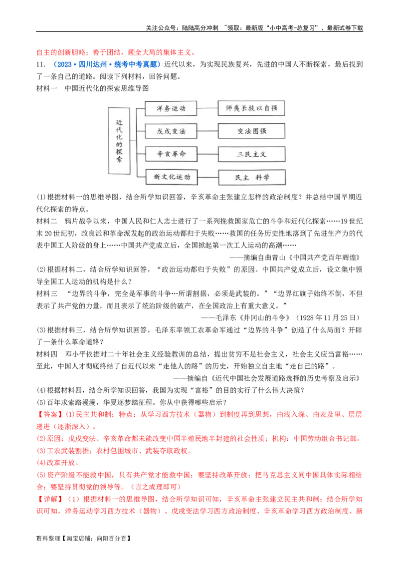 第7课伟大的历史转折（解析版）_02中考总复习（2026版更新中）_06-历史-中考总复习_2024年中考复习资料_专项复习资料_完三年（2021-2023）中考历史真题分项汇编（全国通用）_解析版