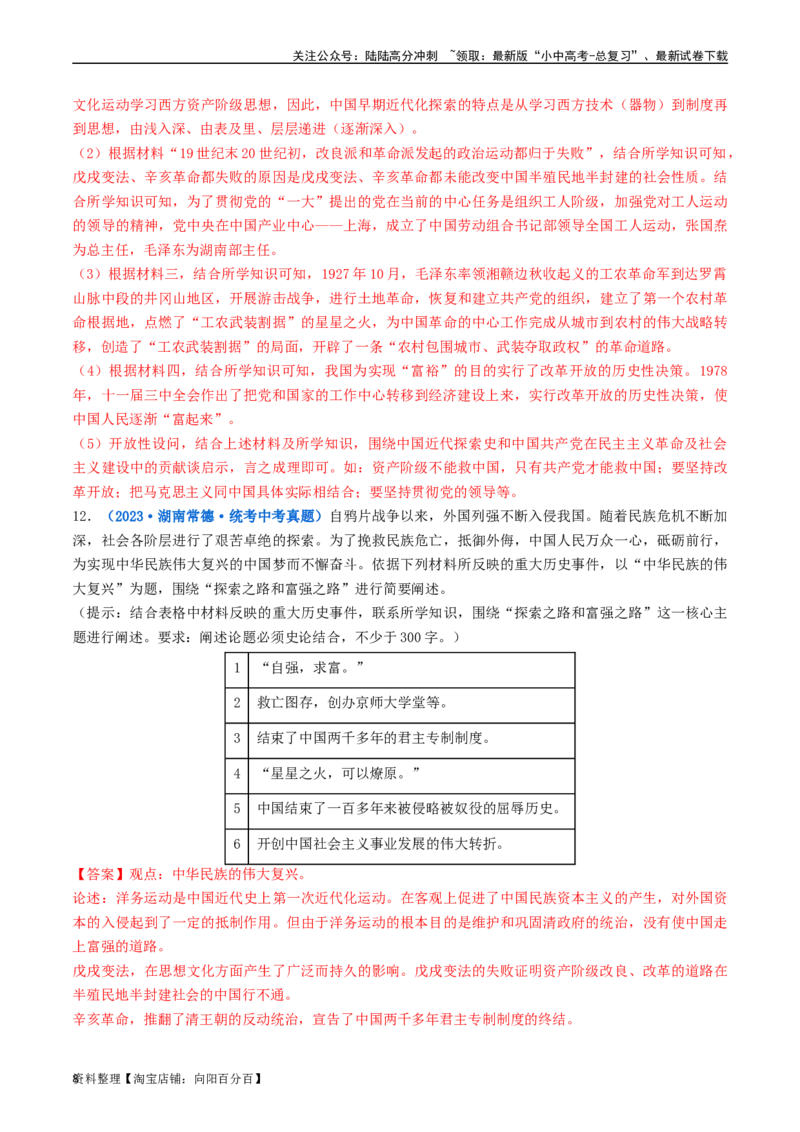 第7课伟大的历史转折（解析版）_02中考总复习（2026版更新中）_06-历史-中考总复习_2024年中考复习资料_专项复习资料_完三年（2021-2023）中考历史真题分项汇编（全国通用）_解析版