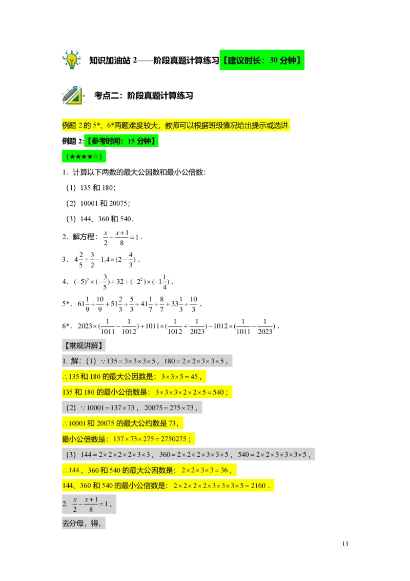 FY25暑假预初B13阶段复习教师版4.0_初中资料合集_2025年秋初中《789年级暑假数学讲义》含6升7衔接（学生+教师版）上海专版_预初_志高_教师版PDF