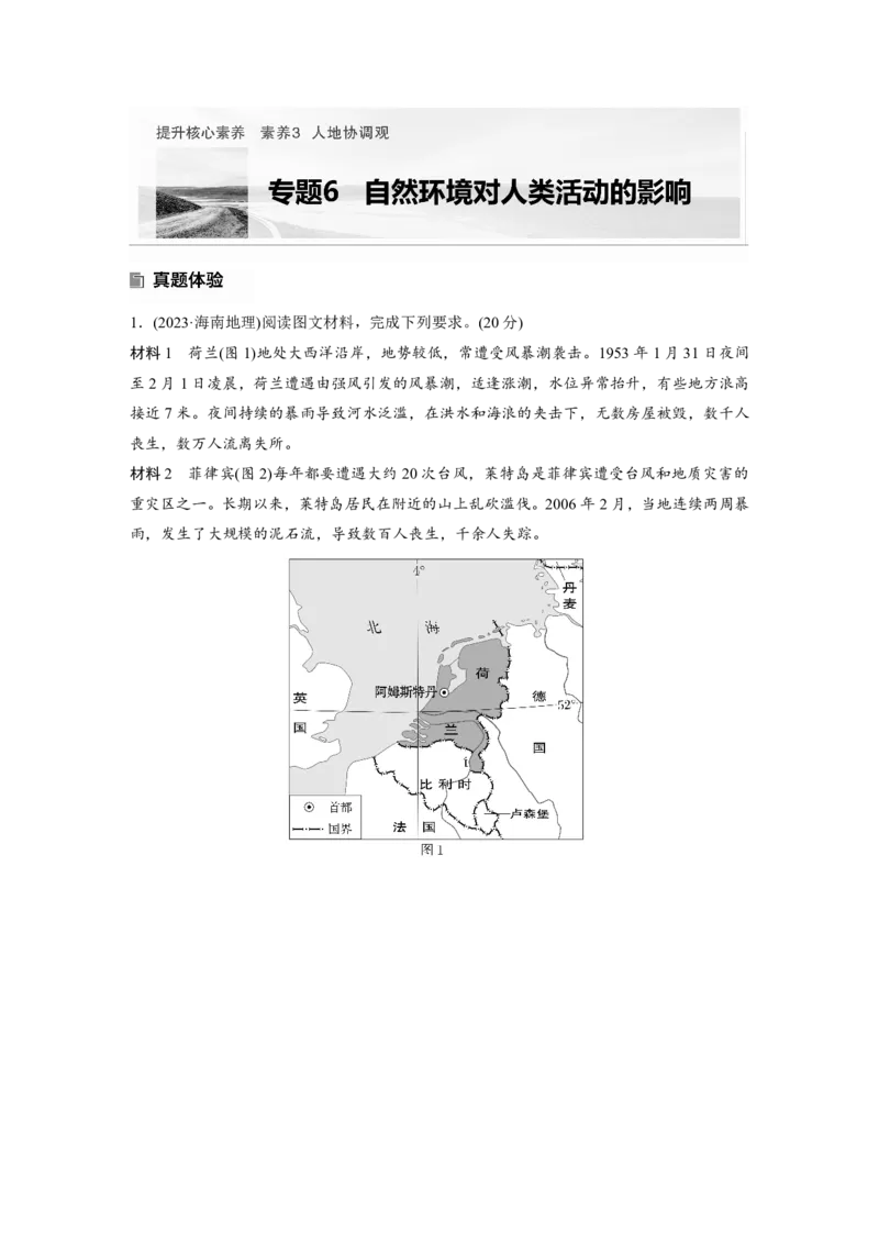 2025年高考地理二轮复习配套讲义通用版专题6　自然环境对人类活动的影响_9.2025地理总复习_2025年新高考资料_二轮复习_2025年高考地理二轮复习配套讲义通用版（解析版）