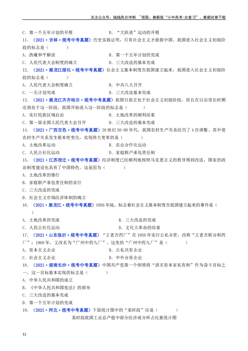 第5课三大改造（原卷版）_02中考总复习（2026版更新中）_06-历史-中考总复习_2024年中考复习资料_专项复习资料_完三年（2021-2023）中考历史真题分项汇编（全国通用）