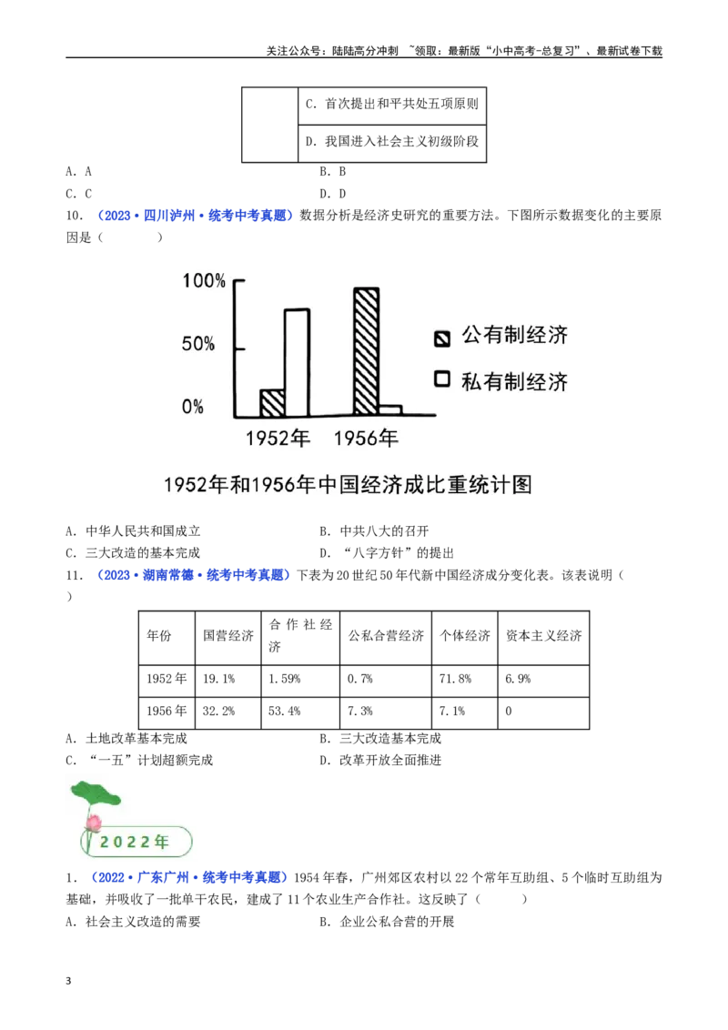 第5课三大改造（原卷版）_02中考总复习（2026版更新中）_06-历史-中考总复习_2024年中考复习资料_专项复习资料_完三年（2021-2023）中考历史真题分项汇编（全国通用）