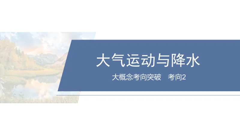2025年高考地理二轮复习课件通用版大单元2　大气的运动_9.2025地理总复习_2025年新高考资料_二轮复习_2025年高考地理二轮复习课件全国通用（ppt+pdf资源）