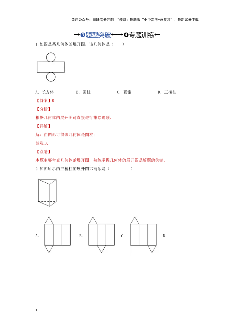 第一讲视图与投影（题型突破+专题精练）（解析版）_02中考总复习（2026版更新中）_02-数学-中考总复习_2024年中考复习资料_一轮复习资料_第七章图形的变化_题型突破+专题精练