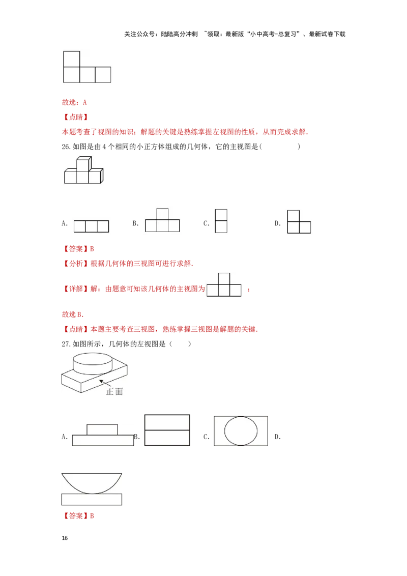 第一讲视图与投影（题型突破+专题精练）（解析版）_02中考总复习（2026版更新中）_02-数学-中考总复习_2024年中考复习资料_一轮复习资料_第七章图形的变化_题型突破+专题精练