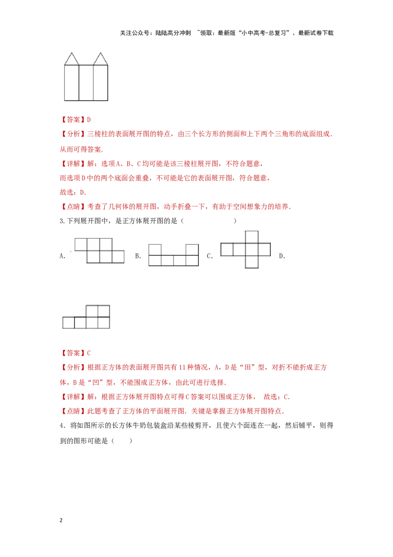 第一讲视图与投影（题型突破+专题精练）（解析版）_02中考总复习（2026版更新中）_02-数学-中考总复习_2024年中考复习资料_一轮复习资料_第七章图形的变化_题型突破+专题精练