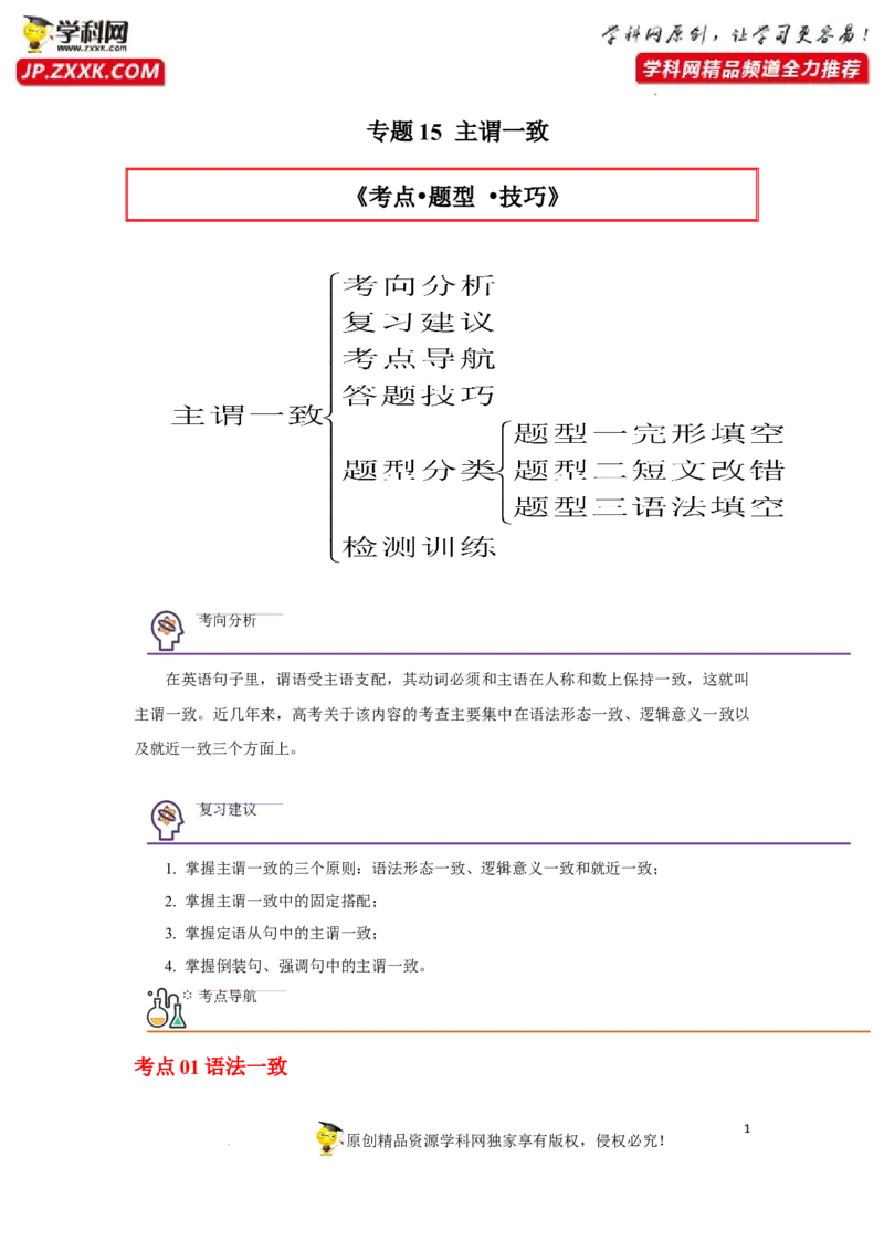 专题15主谓一致-2023年高考英语一轮复习《考点&bull;题型&bull;技巧》精讲与精练高分突破系列（通用）（解析版）_3.2025英语总复习_2023年新高考资料_一轮复习