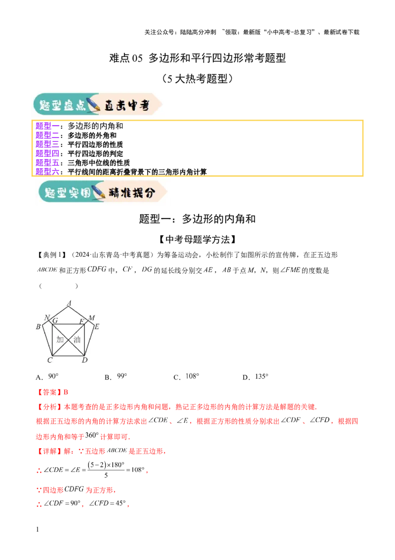 难点05多边形和平行四边形常考题型（5大热考题型）（解析版）_02中考总复习（2026版更新中）_02-数学-中考总复习_2025中考复习资料_2025年中考数学一轮知识梳理