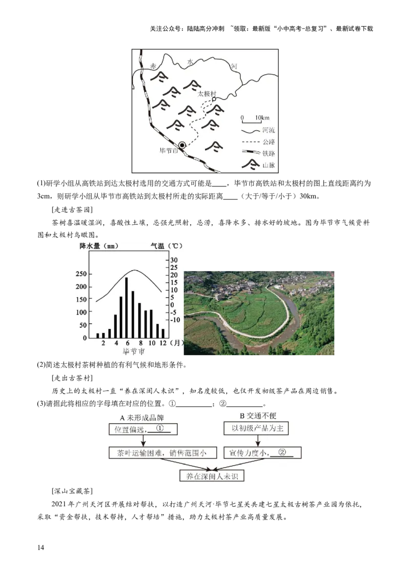 通关卷05跨学科主题（2）中国地理部分（原卷版_02中考总复习（2026版更新中）_09-地理-中考总复习_2024年中考复习资料_三轮复习_备战2024年中考地理抢分秘籍（全国通用）_考前抢分通关