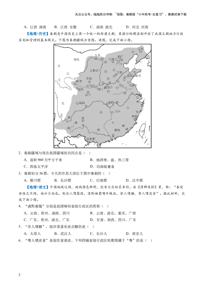 通关卷05跨学科主题（2）中国地理部分（原卷版_02中考总复习（2026版更新中）_09-地理-中考总复习_2024年中考复习资料_三轮复习_备战2024年中考地理抢分秘籍（全国通用）_考前抢分通关