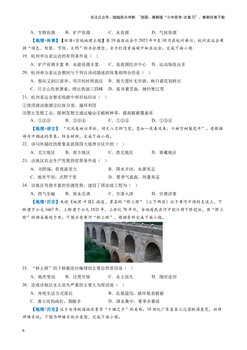 通关卷05跨学科主题（2）中国地理部分（原卷版_02中考总复习（2026版更新中）_09-地理-中考总复习_2024年中考复习资料_三轮复习_备战2024年中考地理抢分秘籍（全国通用）_考前抢分通关