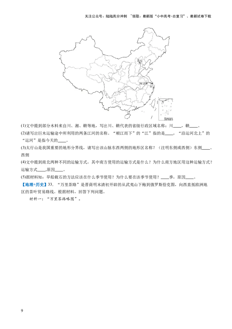 通关卷05跨学科主题（2）中国地理部分（原卷版_02中考总复习（2026版更新中）_09-地理-中考总复习_2024年中考复习资料_三轮复习_备战2024年中考地理抢分秘籍（全国通用）_考前抢分通关