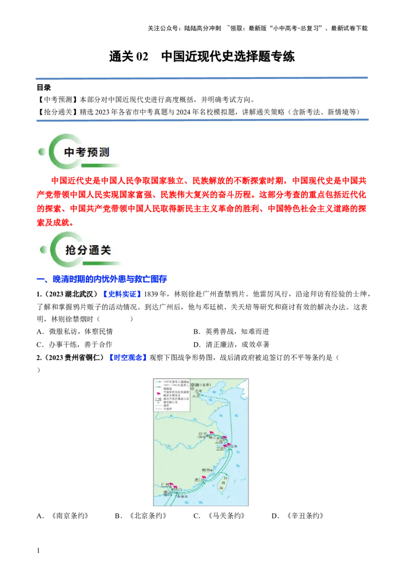通关02中国近现代史选择题专练（原卷版）_02中考总复习（2026版更新中）_06-历史-中考总复习_2024年中考复习资料_三轮复习_备战2024年中考历史抢分秘籍（全国通用）_考前抢分通关