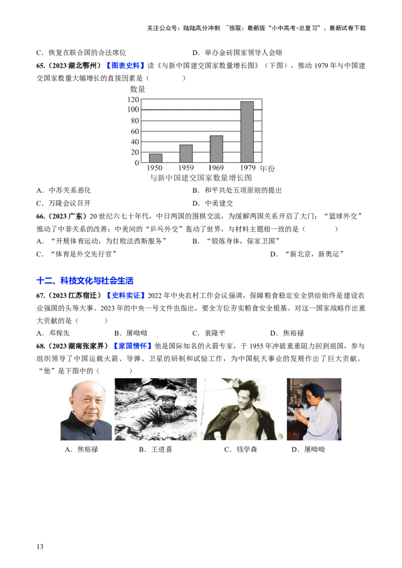 通关02中国近现代史选择题专练（原卷版）_02中考总复习（2026版更新中）_06-历史-中考总复习_2024年中考复习资料_三轮复习_备战2024年中考历史抢分秘籍（全国通用）_考前抢分通关