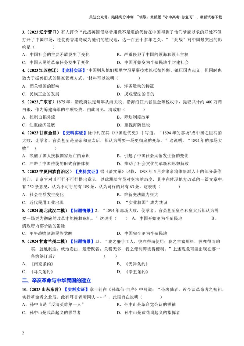 通关02中国近现代史选择题专练（原卷版）_02中考总复习（2026版更新中）_06-历史-中考总复习_2024年中考复习资料_三轮复习_备战2024年中考历史抢分秘籍（全国通用）_考前抢分通关