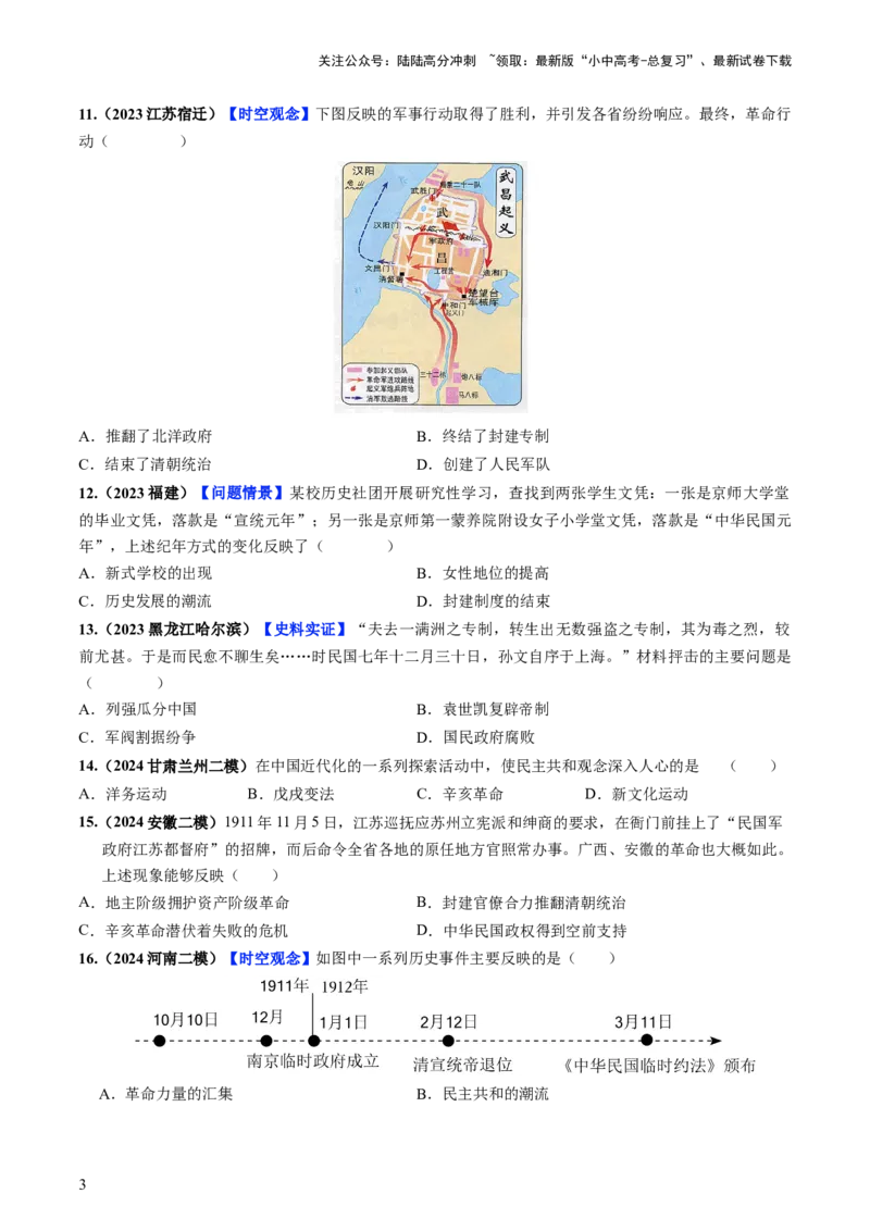 通关02中国近现代史选择题专练（原卷版）_02中考总复习（2026版更新中）_06-历史-中考总复习_2024年中考复习资料_三轮复习_备战2024年中考历史抢分秘籍（全国通用）_考前抢分通关