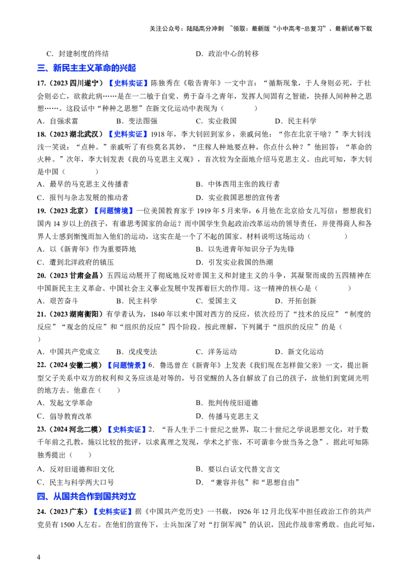 通关02中国近现代史选择题专练（原卷版）_02中考总复习（2026版更新中）_06-历史-中考总复习_2024年中考复习资料_三轮复习_备战2024年中考历史抢分秘籍（全国通用）_考前抢分通关