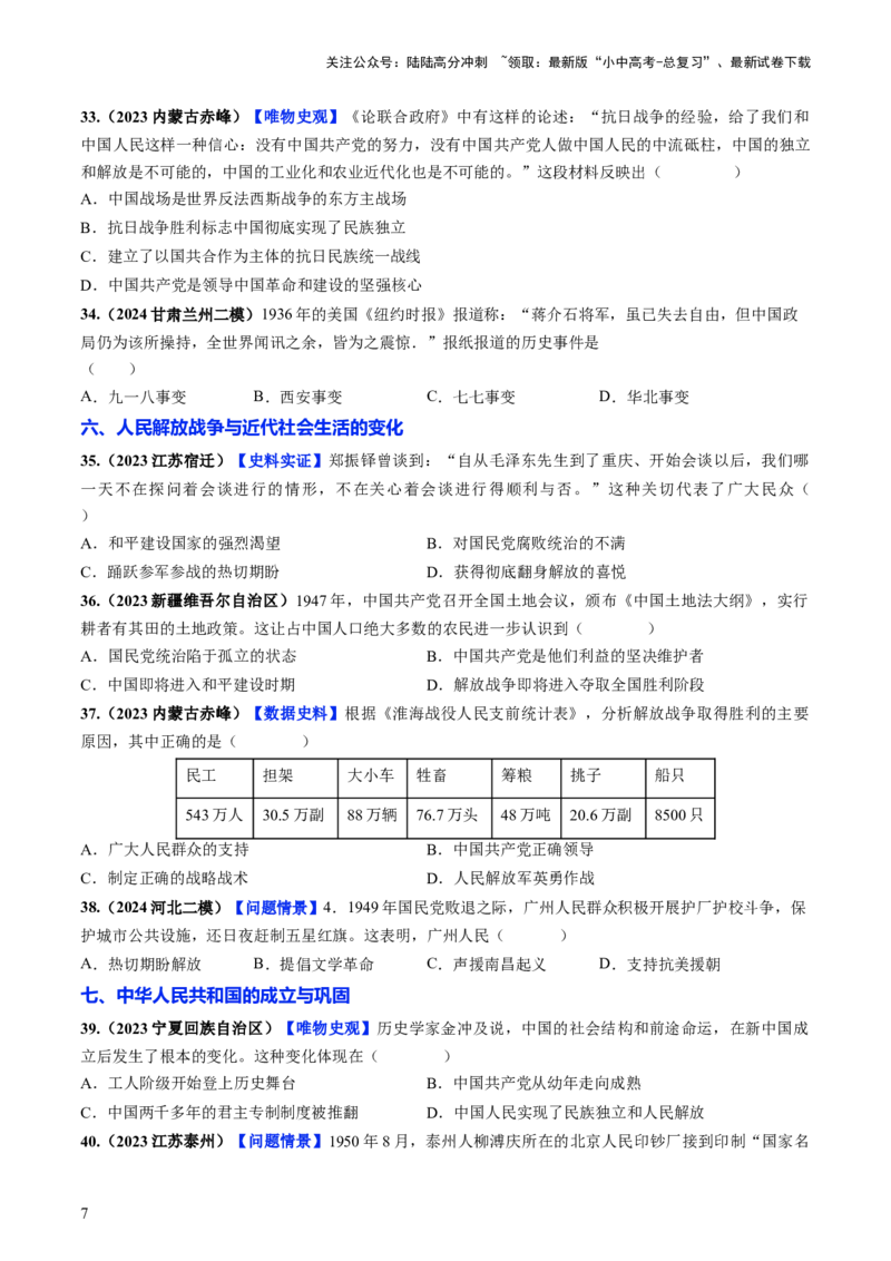 通关02中国近现代史选择题专练（原卷版）_02中考总复习（2026版更新中）_06-历史-中考总复习_2024年中考复习资料_三轮复习_备战2024年中考历史抢分秘籍（全国通用）_考前抢分通关
