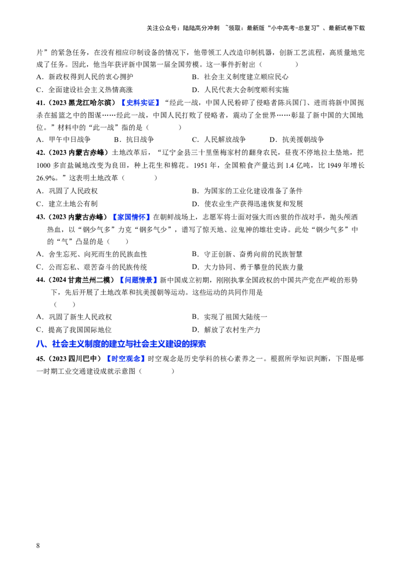 通关02中国近现代史选择题专练（原卷版）_02中考总复习（2026版更新中）_06-历史-中考总复习_2024年中考复习资料_三轮复习_备战2024年中考历史抢分秘籍（全国通用）_考前抢分通关