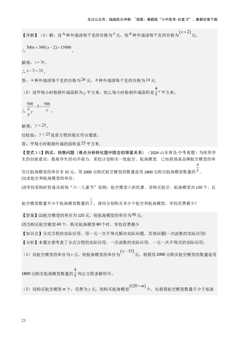 难点与易错点02方程与不等式的实际应用（5大题型）解析版_02中考总复习（2026版更新中）_02-数学-中考总复习_2025中考复习资料_2025年中考数学一轮知识梳理