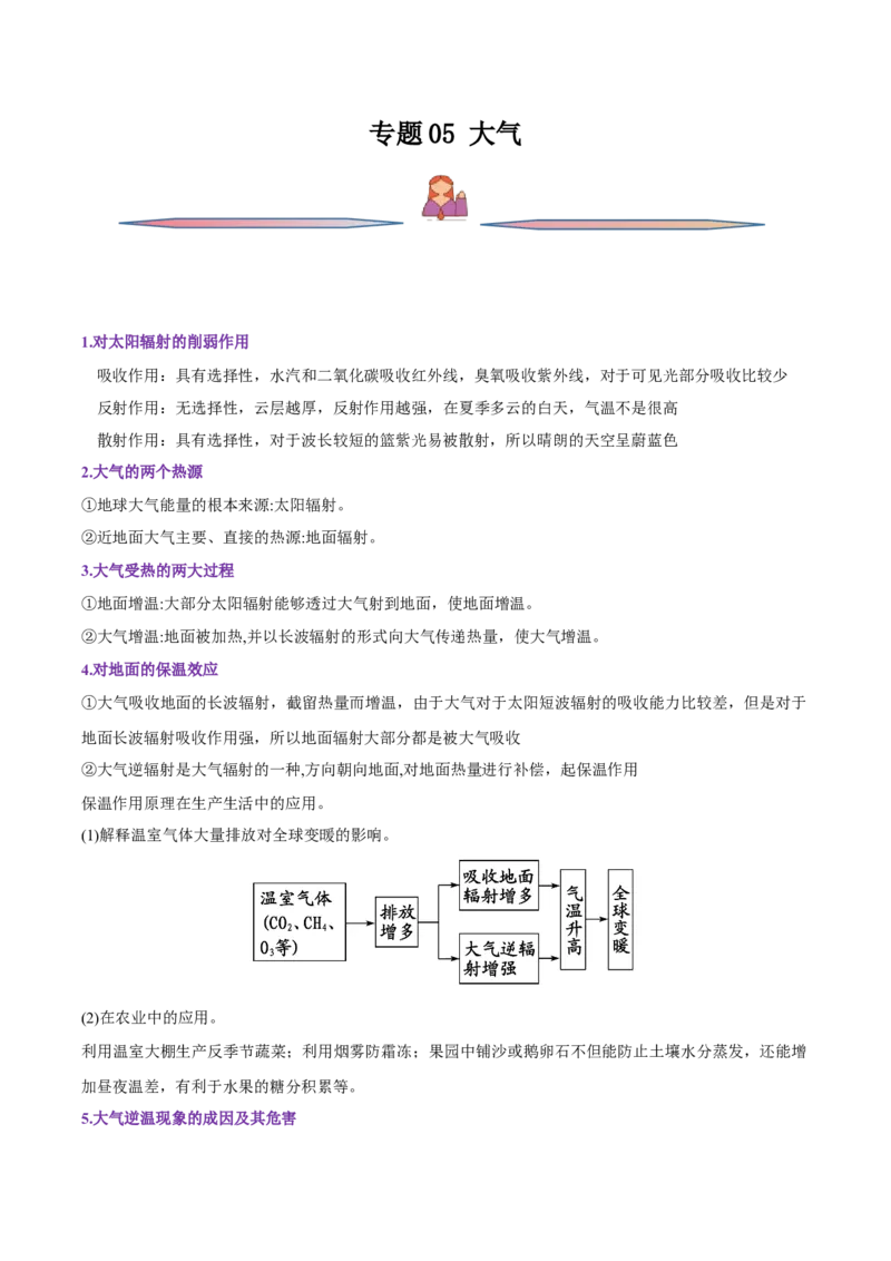 专题05大气运动-备战2023年高考地理一轮复习精讲精练（解析版）_9.2025地理总复习_赠品通用版（老高考）复习资料_一轮复习_备战2023年高考地理一轮复习精讲精练