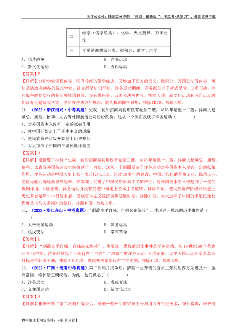 第4课洋务运动和边疆危机（解析版）_02中考总复习（2026版更新中）_06-历史-中考总复习_2024年中考复习资料_专项复习资料_完三年（2021-2023）中考历史真题分项汇编（全国通用）