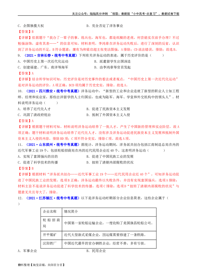 第4课洋务运动和边疆危机（解析版）_02中考总复习（2026版更新中）_06-历史-中考总复习_2024年中考复习资料_专项复习资料_完三年（2021-2023）中考历史真题分项汇编（全国通用）