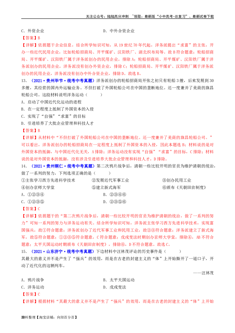 第4课洋务运动和边疆危机（解析版）_02中考总复习（2026版更新中）_06-历史-中考总复习_2024年中考复习资料_专项复习资料_完三年（2021-2023）中考历史真题分项汇编（全国通用）