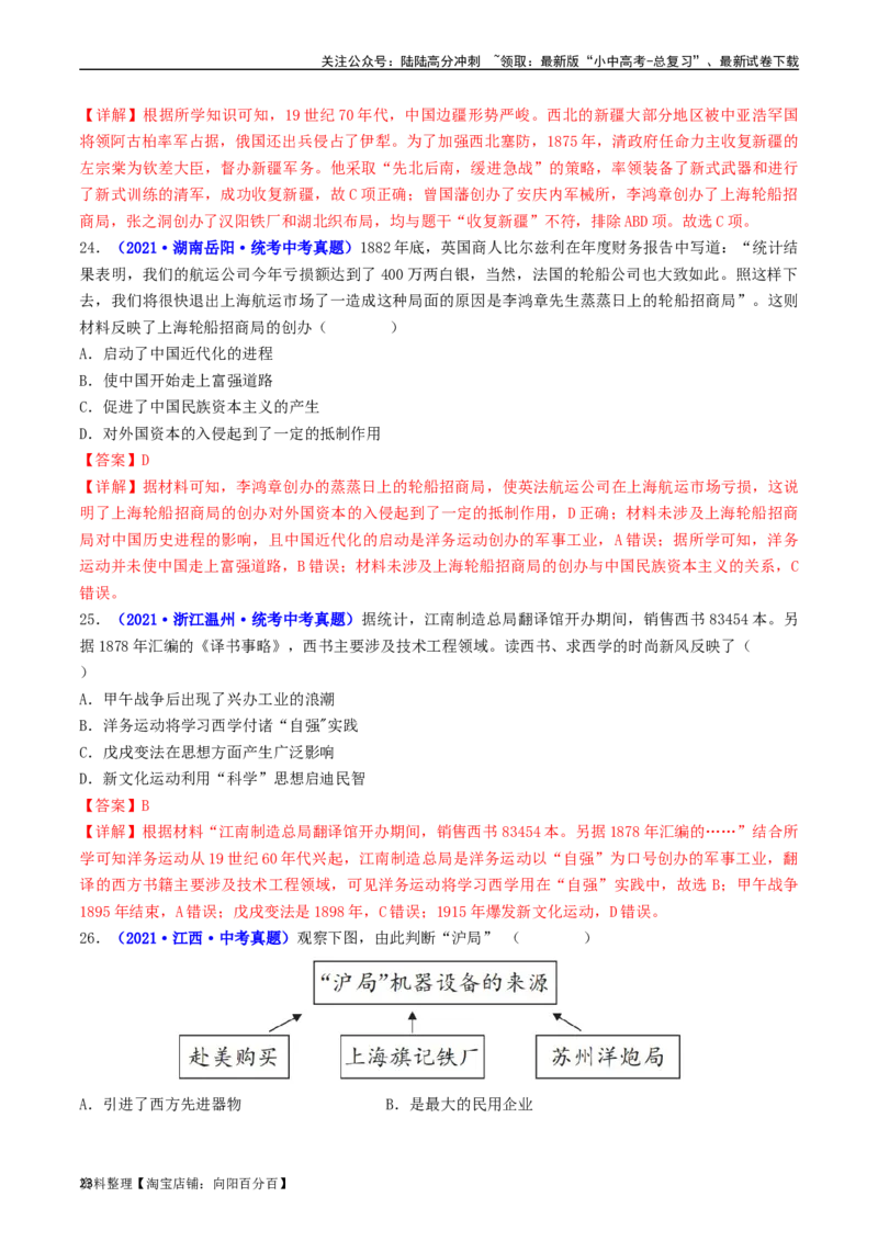 第4课洋务运动和边疆危机（解析版）_02中考总复习（2026版更新中）_06-历史-中考总复习_2024年中考复习资料_专项复习资料_完三年（2021-2023）中考历史真题分项汇编（全国通用）