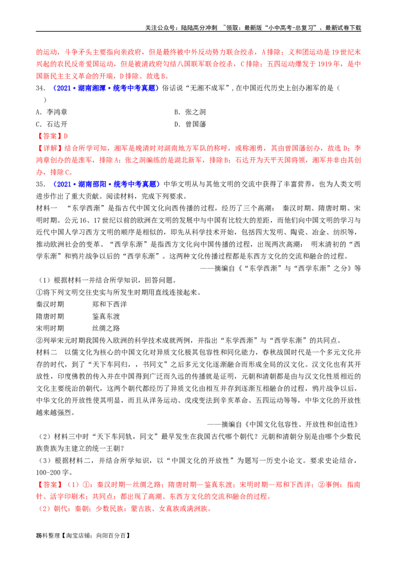 第4课洋务运动和边疆危机（解析版）_02中考总复习（2026版更新中）_06-历史-中考总复习_2024年中考复习资料_专项复习资料_完三年（2021-2023）中考历史真题分项汇编（全国通用）