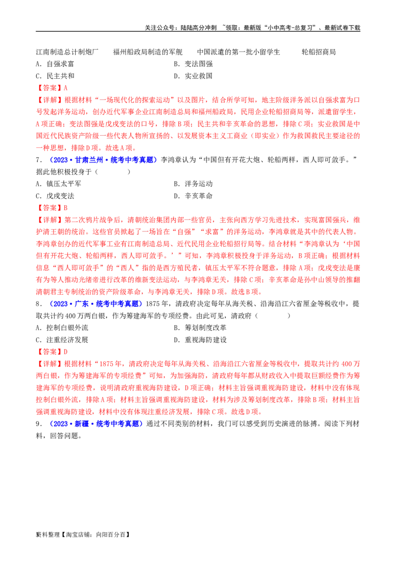 第4课洋务运动和边疆危机（解析版）_02中考总复习（2026版更新中）_06-历史-中考总复习_2024年中考复习资料_专项复习资料_完三年（2021-2023）中考历史真题分项汇编（全国通用）