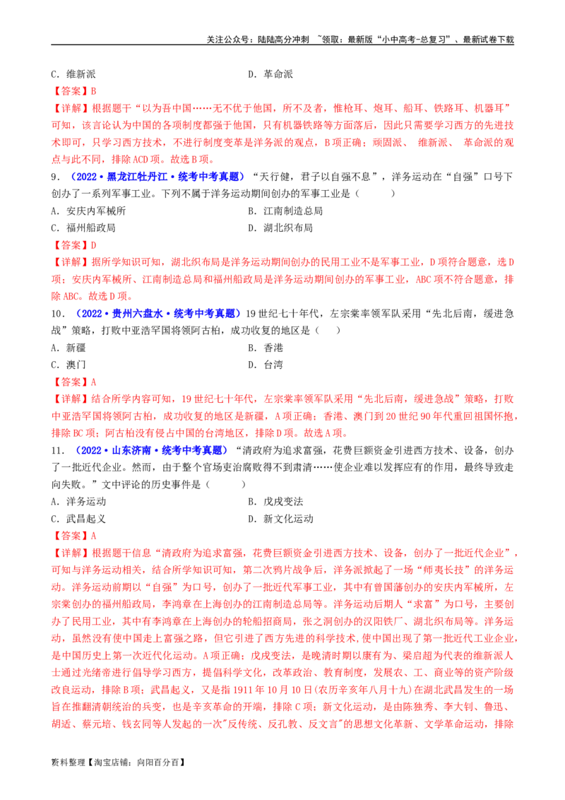 第4课洋务运动和边疆危机（解析版）_02中考总复习（2026版更新中）_06-历史-中考总复习_2024年中考复习资料_专项复习资料_完三年（2021-2023）中考历史真题分项汇编（全国通用）