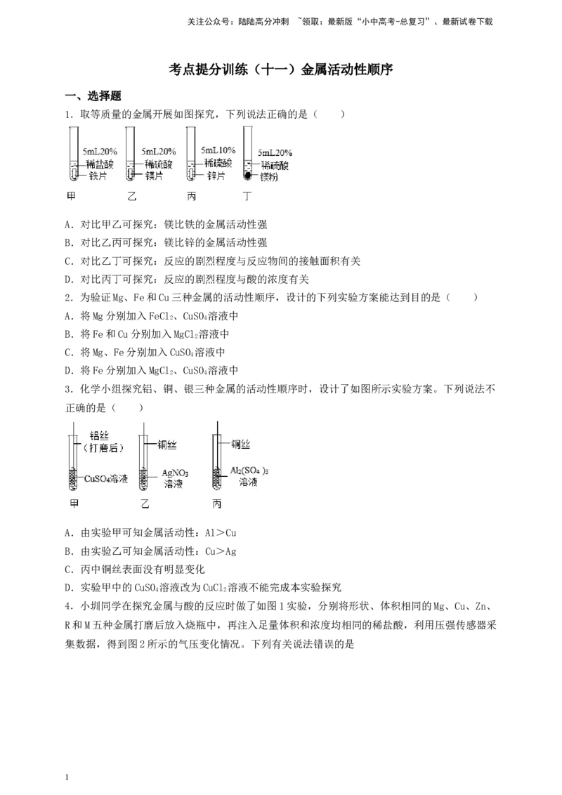 考点提分训练（十一）金属活动性顺序_02中考总复习（2026版更新中）_05-化学-中考总复习_2026年中考复习（更新中）_满分密码2026中考化学实验深度突破练及考点提分训练