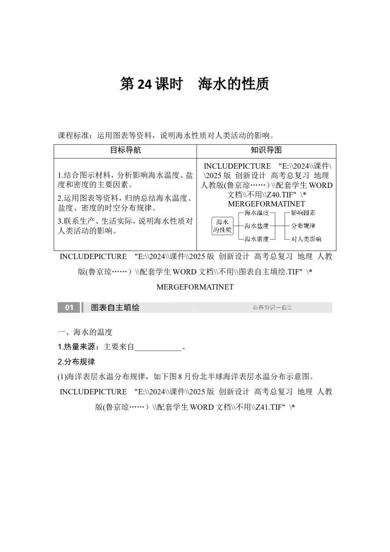 2025届高中地理一轮复习讲义：第一部分自然地理第六单元地球上的水第24课时　海水的性质（学生版）_9.2025地理总复习_2025年新高考资料_一轮复习
