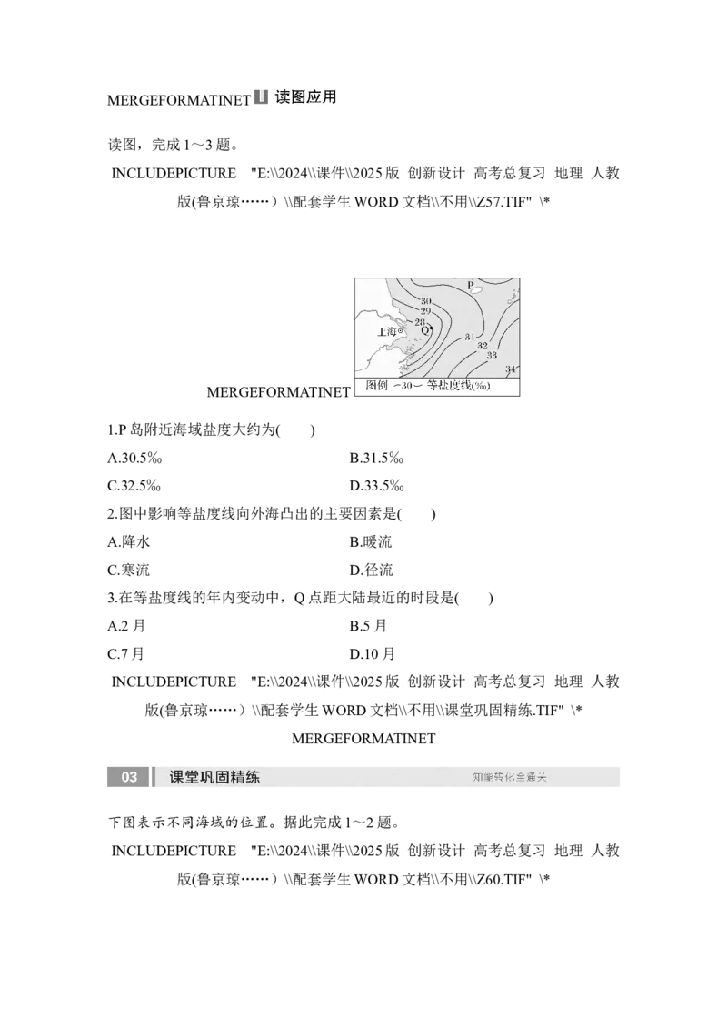 2025届高中地理一轮复习讲义：第一部分自然地理第六单元地球上的水第24课时　海水的性质（学生版）_9.2025地理总复习_2025年新高考资料_一轮复习