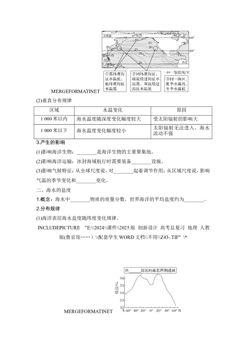 2025届高中地理一轮复习讲义：第一部分自然地理第六单元地球上的水第24课时　海水的性质（学生版）_9.2025地理总复习_2025年新高考资料_一轮复习