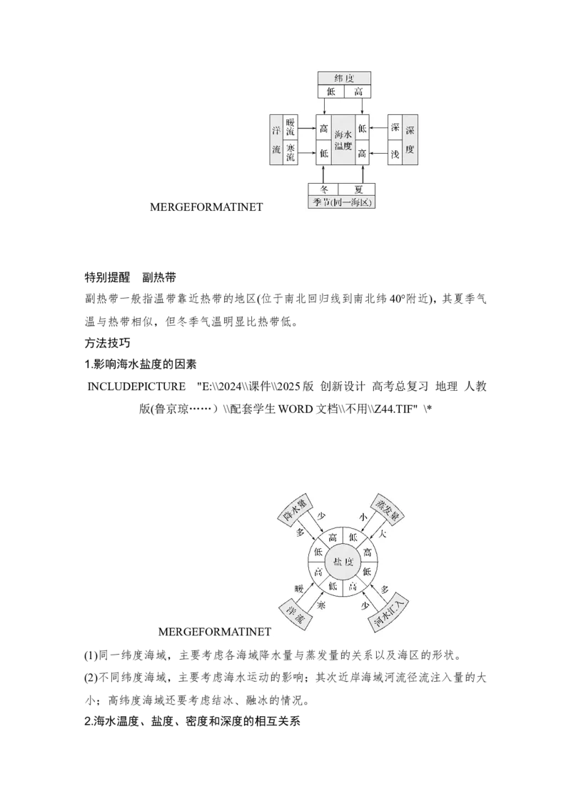 2025届高中地理一轮复习讲义：第一部分自然地理第六单元地球上的水第24课时　海水的性质（学生版）_9.2025地理总复习_2025年新高考资料_一轮复习