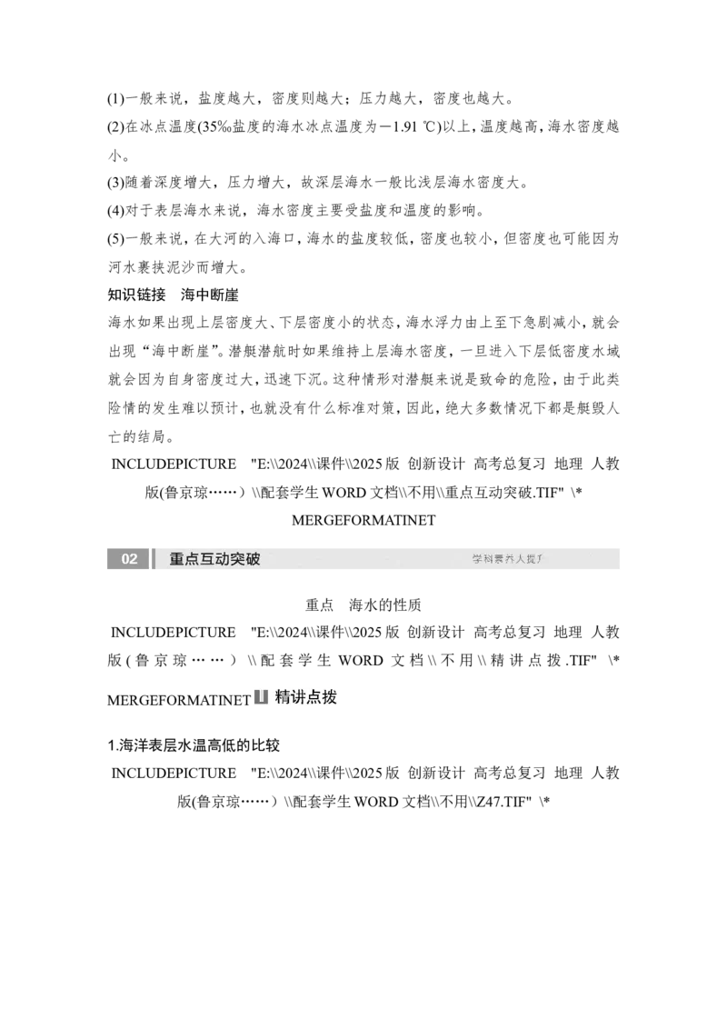 2025届高中地理一轮复习讲义：第一部分自然地理第六单元地球上的水第24课时　海水的性质（学生版）_9.2025地理总复习_2025年新高考资料_一轮复习