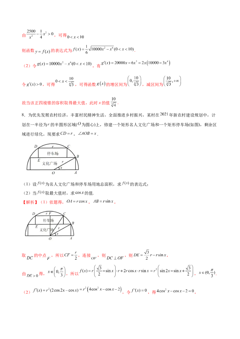 专题08利用导数解决实际问题(解析版)_2.2025数学总复习_2023年新高考资料_专项复习_2023年新高考导数专项重点难点突破（新高考专用）