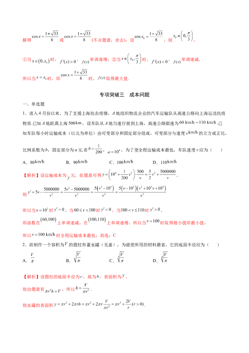 专题08利用导数解决实际问题(解析版)_2.2025数学总复习_2023年新高考资料_专项复习_2023年新高考导数专项重点难点突破（新高考专用）