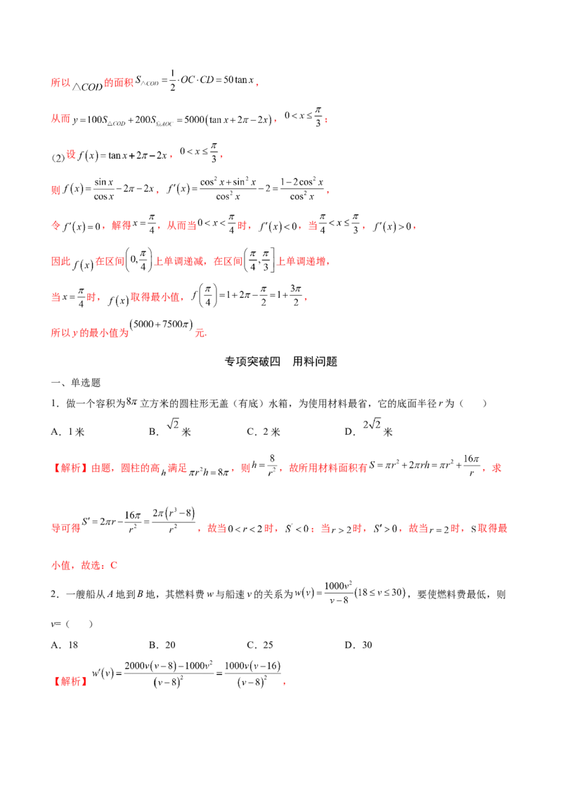 专题08利用导数解决实际问题(解析版)_2.2025数学总复习_2023年新高考资料_专项复习_2023年新高考导数专项重点难点突破（新高考专用）