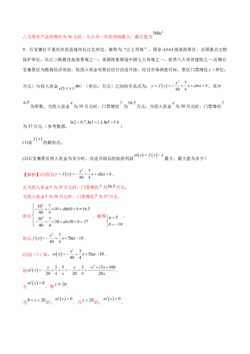 专题08利用导数解决实际问题(解析版)_2.2025数学总复习_2023年新高考资料_专项复习_2023年新高考导数专项重点难点突破（新高考专用）