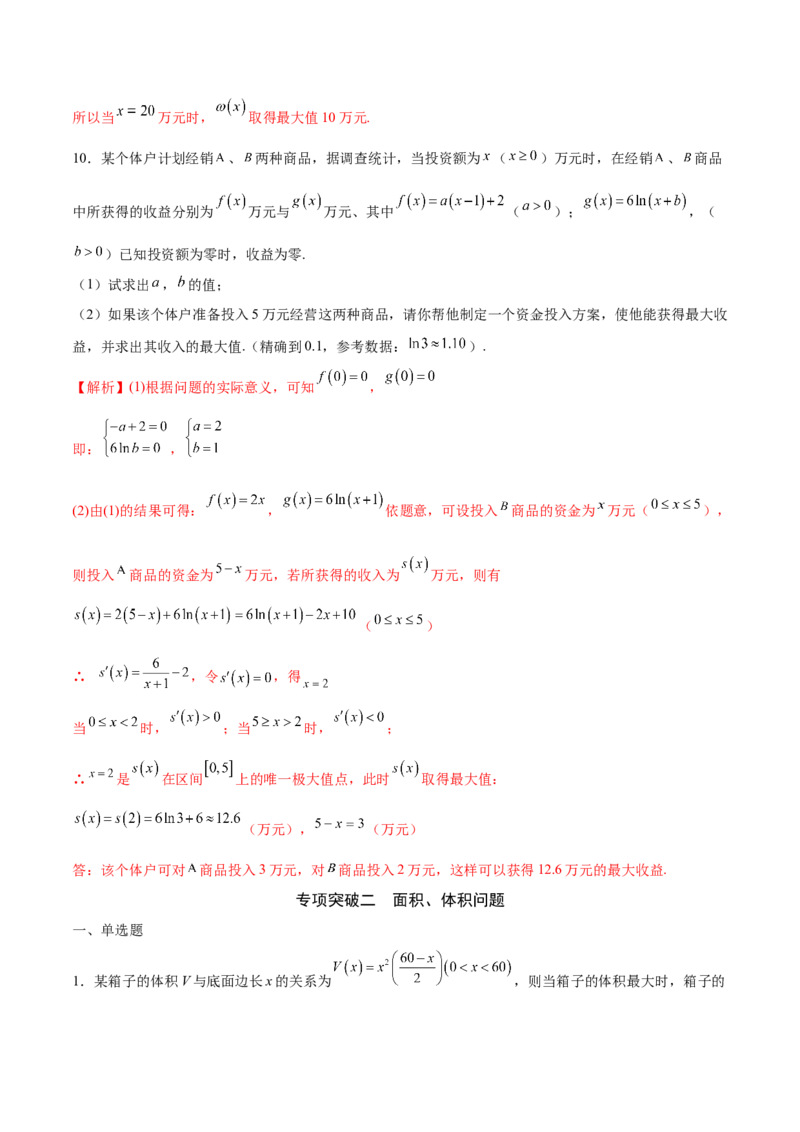 专题08利用导数解决实际问题(解析版)_2.2025数学总复习_2023年新高考资料_专项复习_2023年新高考导数专项重点难点突破（新高考专用）