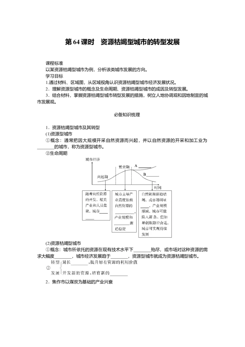 2025届高中地理人教版一轮复习第64课时导学案：资源枯竭型城市的转型发展_9.2025地理总复习_2025年新高考资料_一轮复习_人教版2025届高中地理一轮复习知识梳理(课件+导学案+练习)