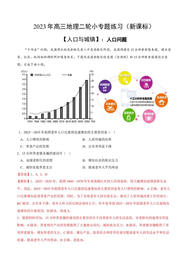 人口问题-2023年高三地理二轮小专题练习（新课标）（解析版))_9.2025地理总复习_2023年新高考复习资料_二轮复习_寒假小练2023年高三地理二轮小专题练习（新课标）291470456