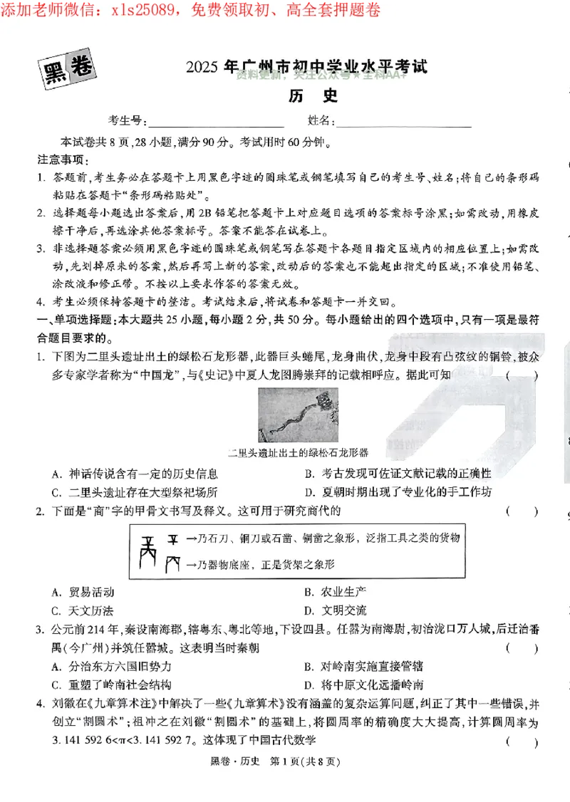2025《万唯中考&bull;广州黑白卷》历史黑卷_初中资料合集_2025《万唯中考&bull;黑白卷》多地方版（更30省）_2025《万唯中考&bull;黑白卷》7科全套（广州）