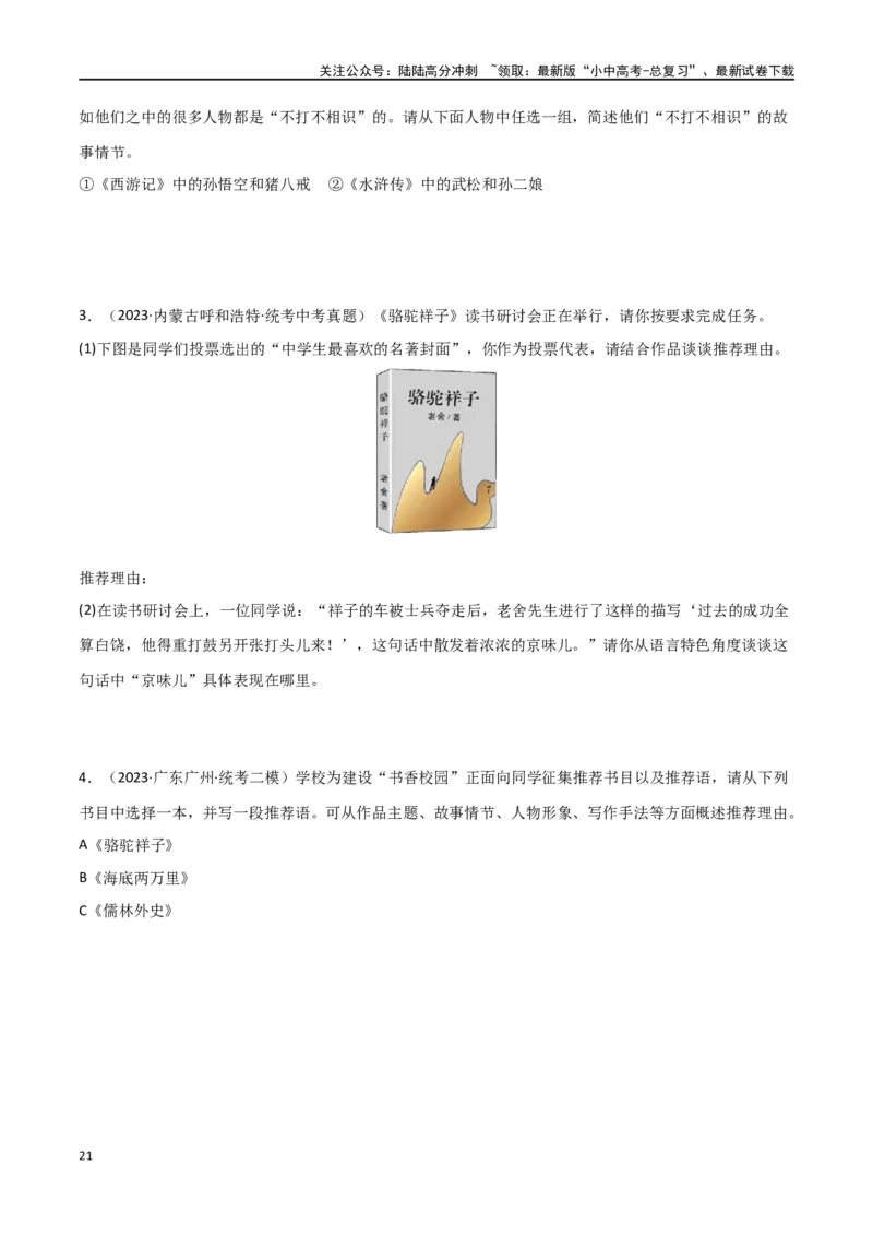 第36讲七年级名著导读梳理（讲义）-2024年中考语文一轮复习讲练测（全国通用）（原卷版）_02中考总复习（2026版更新中）_01-语文-中考总复习_2024年中考资料_一轮复习