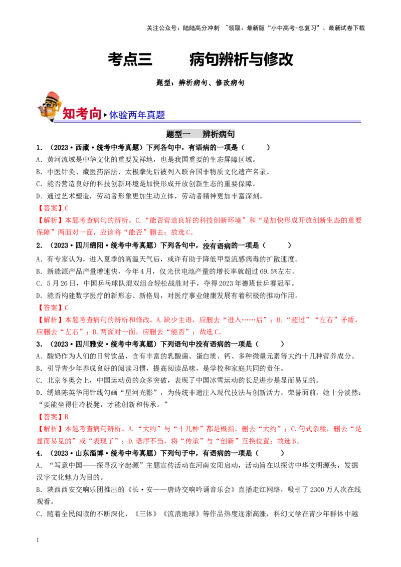 考点3病句的辨析与修改（好题冲关）-备战2024年中考语文一轮复习考点帮（统编版全国通用）（解析版）_02中考总复习（2026版更新中）_01-语文-中考总复习_2024年中考资料_一轮复习